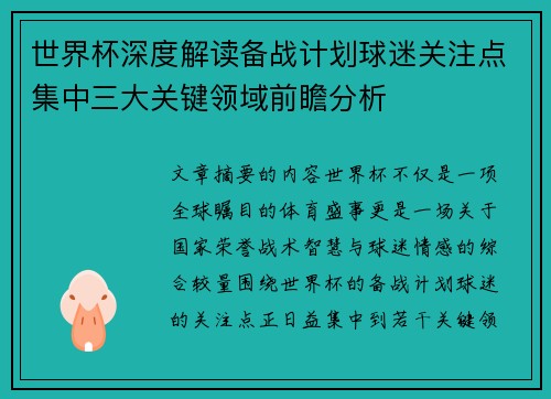 世界杯深度解读备战计划球迷关注点集中三大关键领域前瞻分析 世界杯深度解读备战计划球迷关注点集中三大关键领域前瞻分析