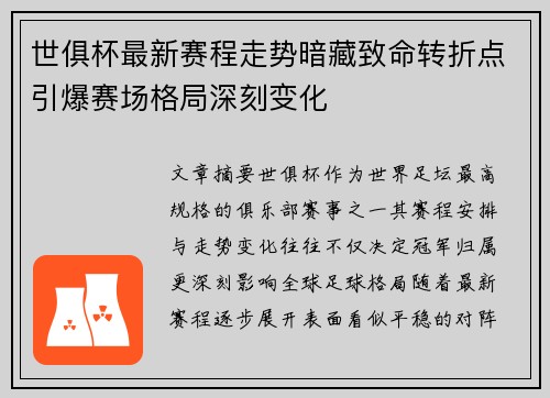 世俱杯最新赛程走势暗藏致命转折点引爆赛场格局深刻变化