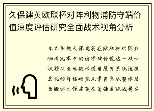 久保建英欧联杯对阵利物浦防守端价值深度评估研究全面战术视角分析