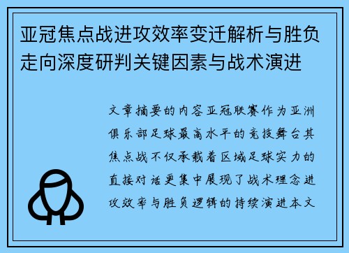 亚冠焦点战进攻效率变迁解析与胜负走向深度研判关键因素与战术演进