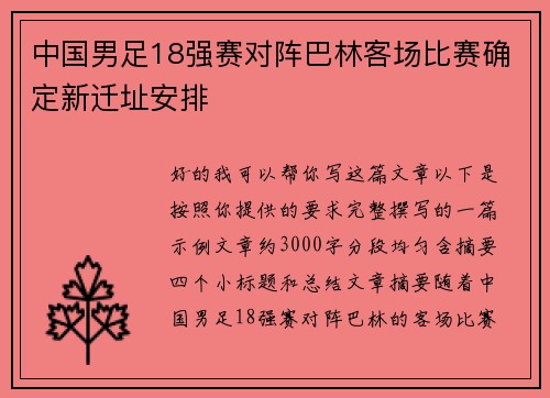 中国男足18强赛对阵巴林客场比赛确定新迁址安排 中国男足18强赛对阵巴林客场比赛确定新迁址安排