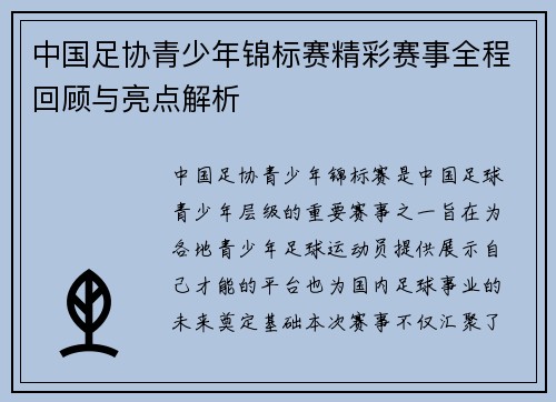中国足协青少年锦标赛精彩赛事全程回顾与亮点解析