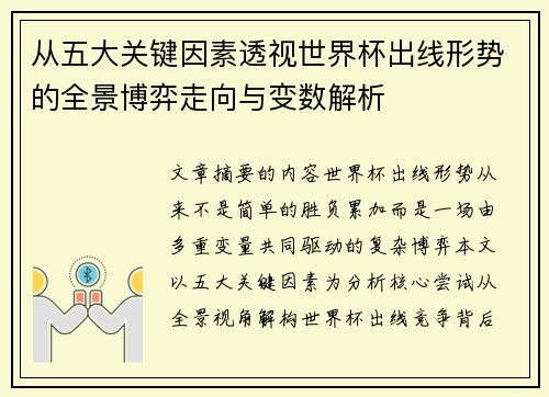 从五大关键因素透视世界杯出线形势的全景博弈走向与变数解析 从五大关键因素透视世界杯出线形势的全景博弈走向与变数解析