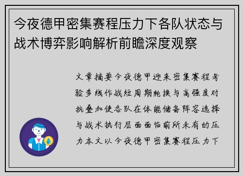 今夜德甲密集赛程压力下各队状态与战术博弈影响解析前瞻深度观察