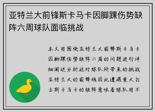 亚特兰大前锋斯卡马卡因脚踝伤势缺阵六周球队面临挑战 亚特兰大前锋斯卡马卡因脚踝伤势缺阵六周球队面临挑战