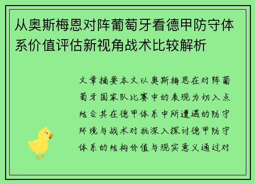 从奥斯梅恩对阵葡萄牙看德甲防守体系价值评估新视角战术比较解析
