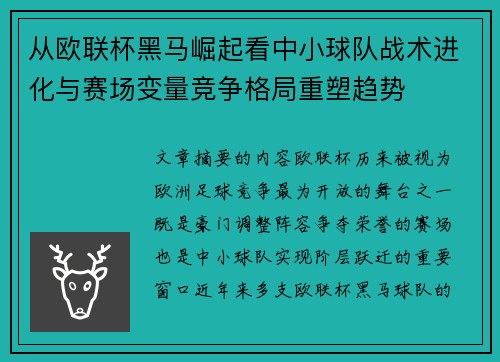 从欧联杯黑马崛起看中小球队战术进化与赛场变量竞争格局重塑趋势 从欧联杯黑马崛起看中小球队战术进化与赛场变量竞争格局重塑趋势