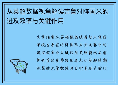 从英超数据视角解读吉鲁对阵国米的进攻效率与关键作用