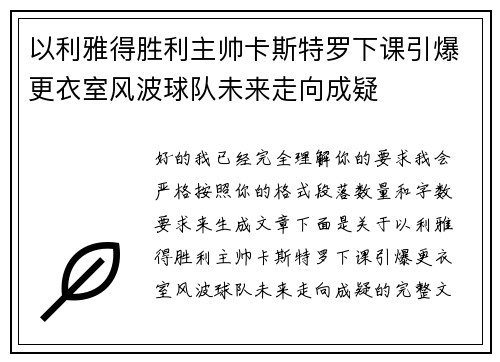 以利雅得胜利主帅卡斯特罗下课引爆更衣室风波球队未来走向成疑