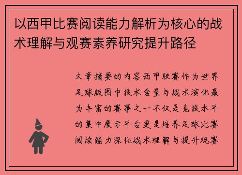 以西甲比赛阅读能力解析为核心的战术理解与观赛素养研究提升路径 以西甲比赛阅读能力解析为核心的战术理解与观赛素养研究提升路径