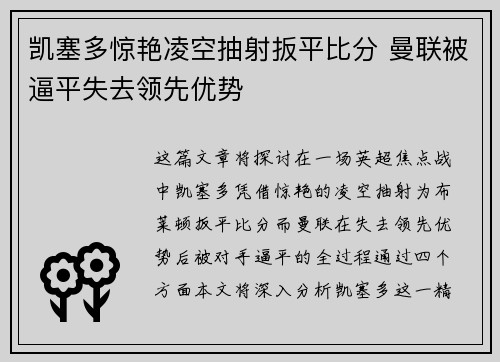凯塞多惊艳凌空抽射扳平比分 曼联被逼平失去领先优势