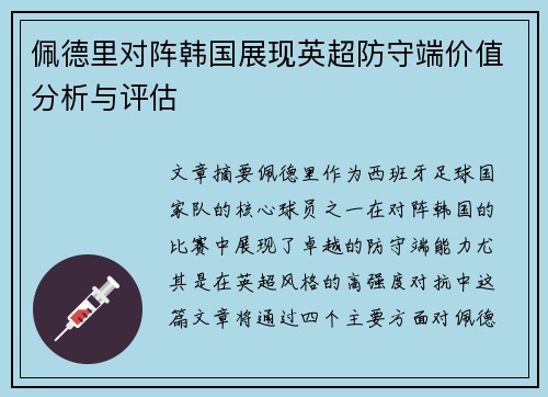 佩德里对阵韩国展现英超防守端价值分析与评估
