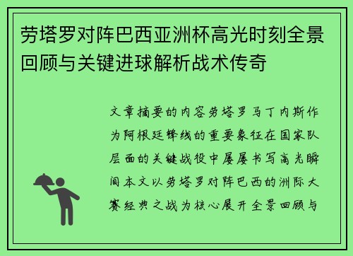 劳塔罗对阵巴西亚洲杯高光时刻全景回顾与关键进球解析战术传奇