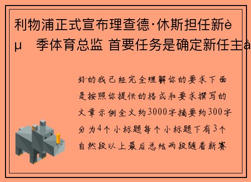 利物浦正式宣布理查德·休斯担任新赛季体育总监 首要任务是确定新任主帅人选