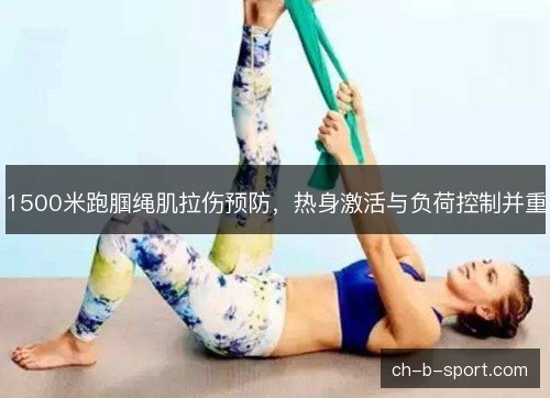1500米跑腘绳肌拉伤预防，热身激活与负荷控制并重